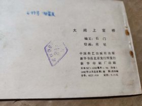大闹上官桥（DLH008）