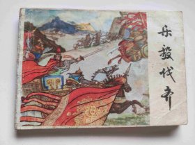 乐毅伐齐（DLH0010）