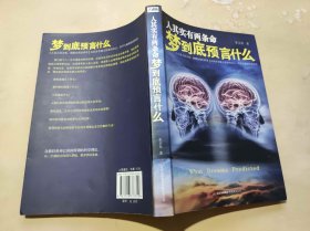 人其实有两条命 梦到底预言什么（ZFJ005）