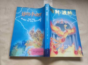 哈利波特与凤凰 一版一印（ZFJ005）