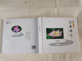 荷香释易 : 易经一百句(精装签赠版)（KJ003H）