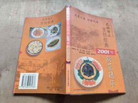 巴国布衣烹饪经典2001年新菜精华（ZFJ002）