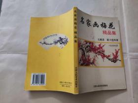 名家画梅花精品集（KJ009）