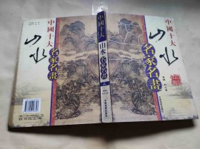中国十大山水名家名画 上【刘人岛签名】（ZFJ002）