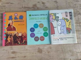 画知道答案等3册合售