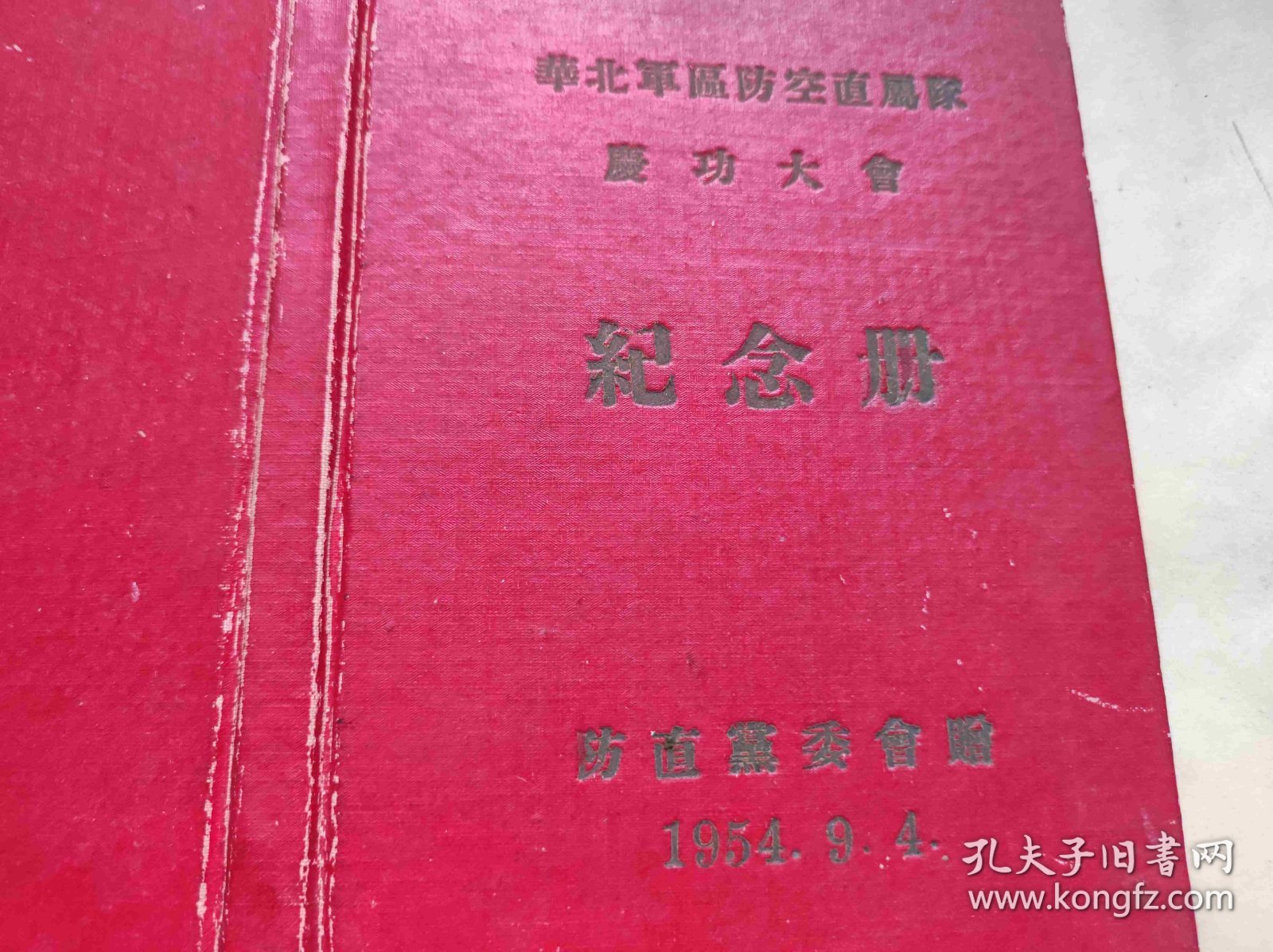 1954年庆功大会纪念册（ZH002）