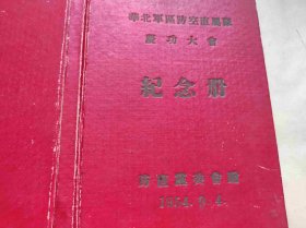 1954年庆功大会纪念册（ZH002）