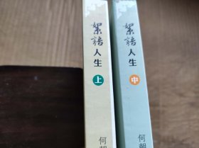 絮语人生（上中册）（ZFJ0016）