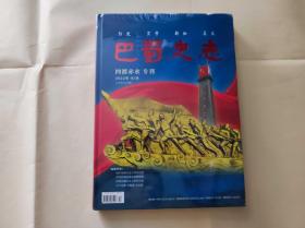 巴蜀史志（四渡赤水 专刊）（KJ006）