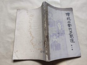 传统川剧折子戏选第二辑（ZFJ004）