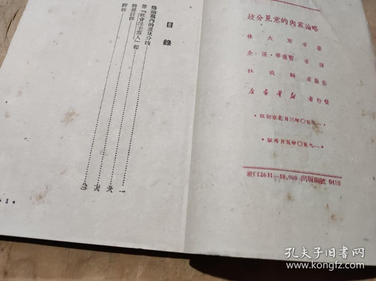 略论党内的意见分歧