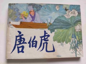 唐伯虎（DLH0010）