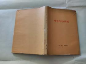 原版朝鲜歌曲书籍（KJ008）