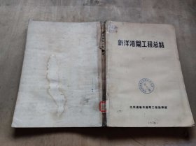 新洋港闸工程总结1957（ZFJ003）