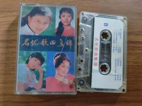 名优歌曲集锦 磁带 (KDJ47）