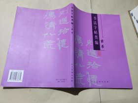 书法字帖类编：隶书【ZFJ007】