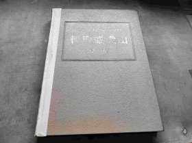 革命现代舞剧智取威虎山总谱8开精装本（品相如图）（ZFJ006）