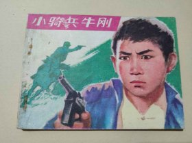 小骑兵牛刚(DLH004)