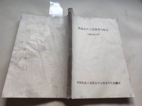 食品生产工艺技术与配方 调味品分册 【油印本】（ZFJ003）