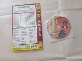 刘凡讲座大全 光盘【KDJ027】