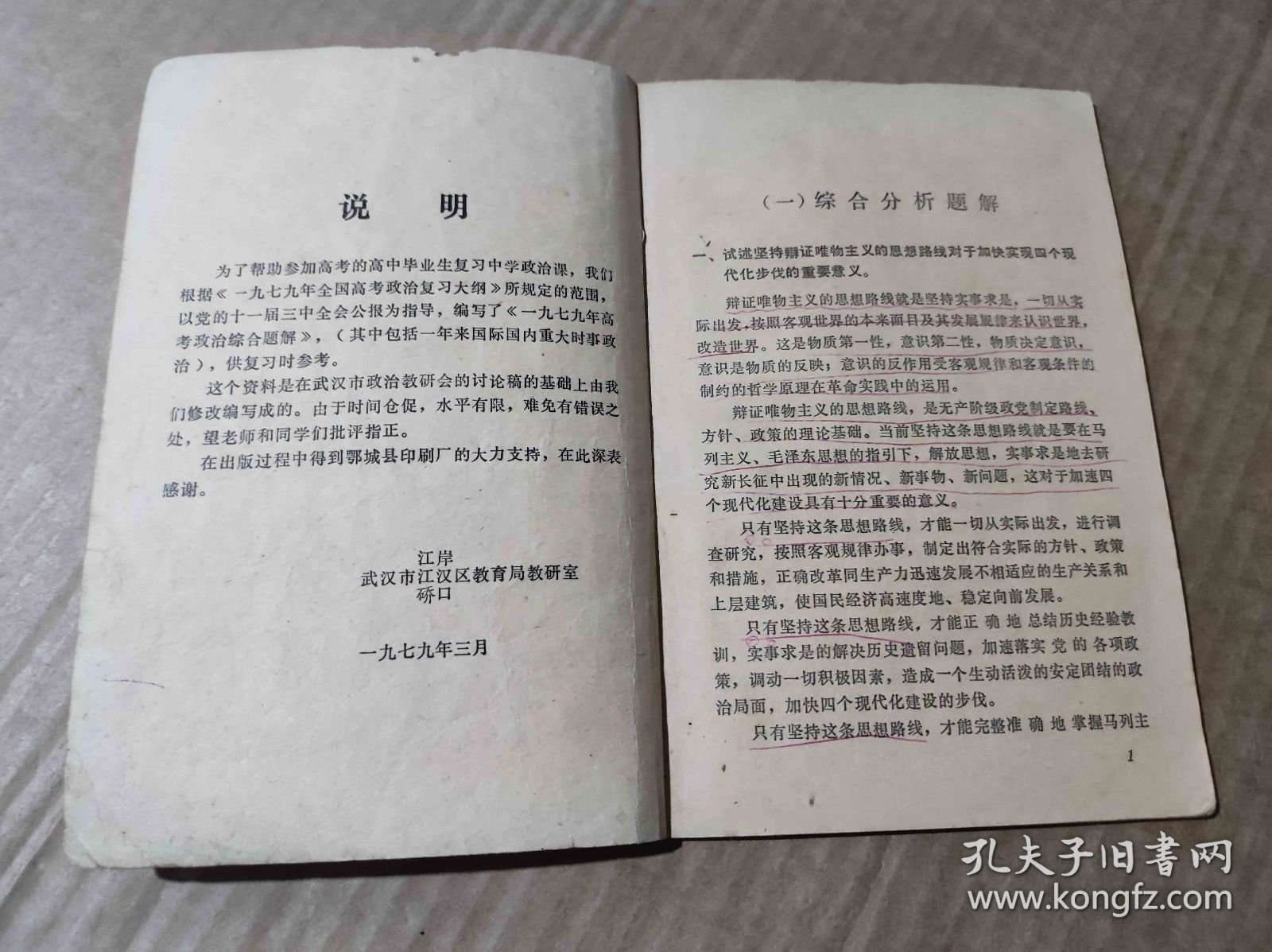 一九七九年高考政治综合题解（ZFJ0014）