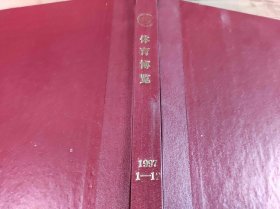 体育博览1997年1-12期精装合订本