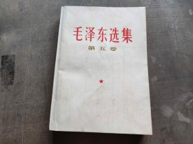 毛泽东选集 第五卷 四川版（ZFJ005）