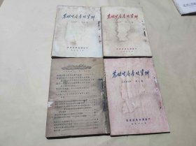 农林生产参考资料1955年第1-4期（ZFJ004）