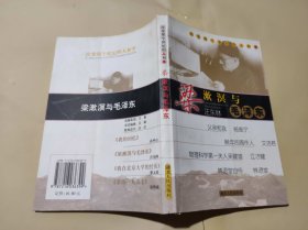 梁漱溟与毛泽东（ZFJ009）