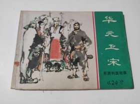 华元卫宋（DLH0010）