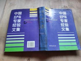 中国妇产科专家经验文集（ZFJ003）