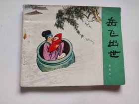 岳飞出世（DLH0010）