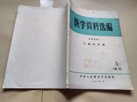 医学资料选编口腔科专辑5（增刊）（ZFJ007）