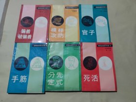 围棋实战技巧手册6册合售（ZFJ004）