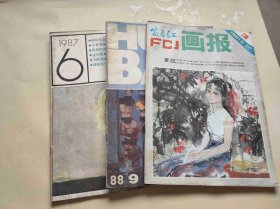 富春江画报3册合售【BP2】