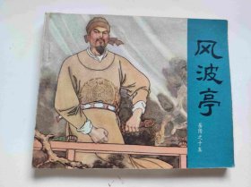 风波亭（DLH0010）