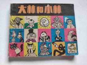 大林和小林 （DLH0010）