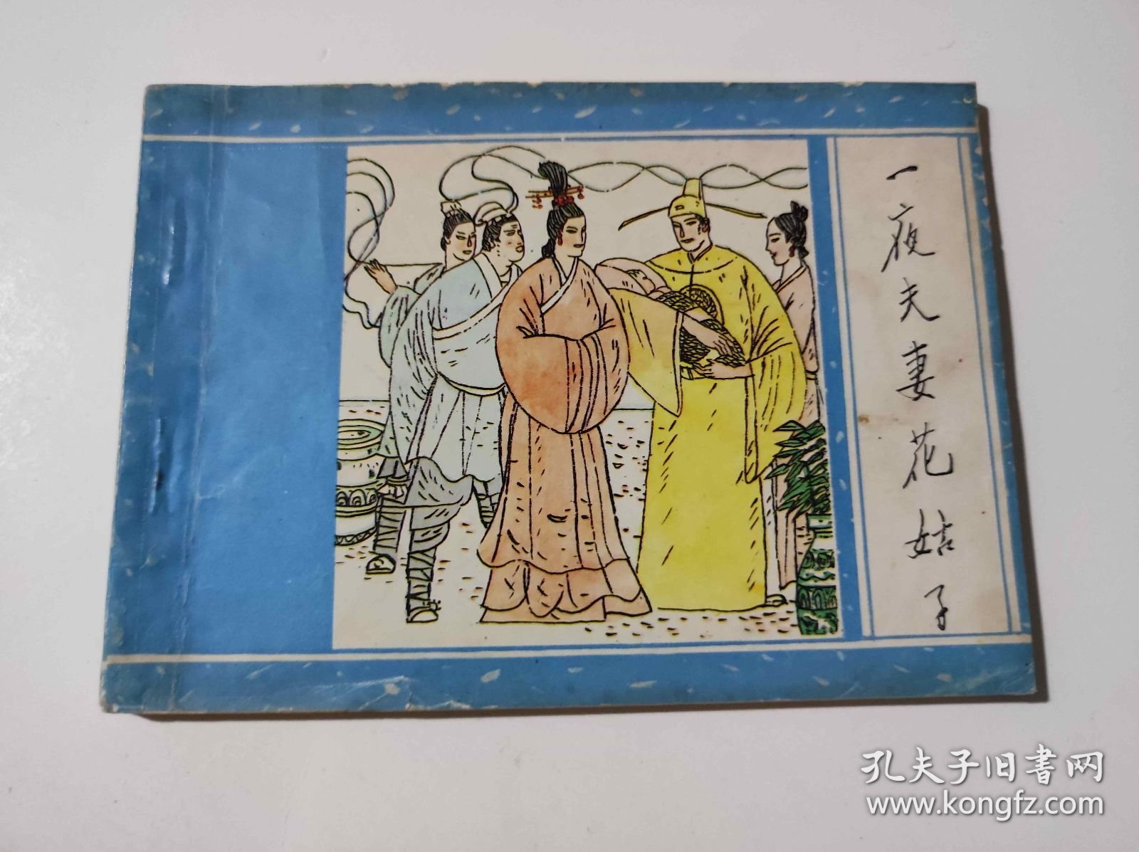一夜夫妻花姑子（DLH0010）