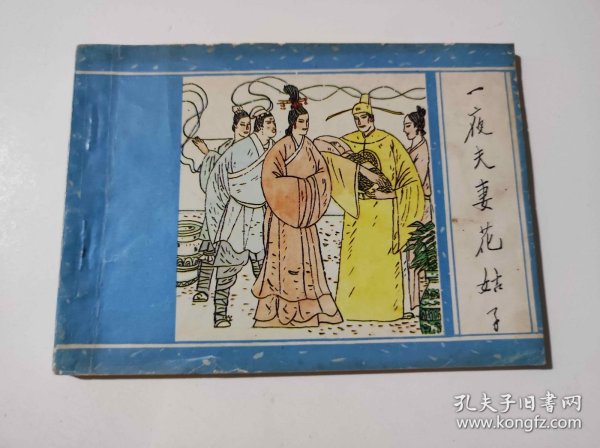 一夜夫妻花姑子（DLH0010）