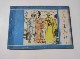 一夜夫妻花姑子（DLH0010）