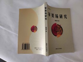审美场研究（KJ003）