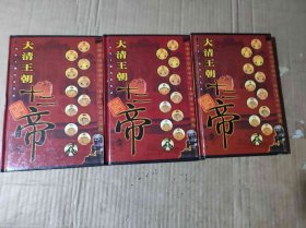 大清王朝十二帝上中下（ZFJ009）