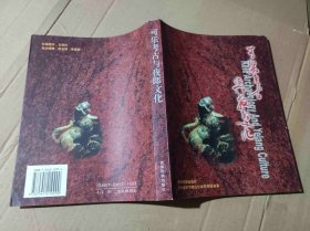 可乐考古与夜郎文化（ZFJ005）