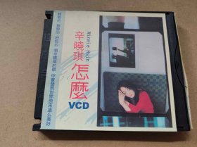 辛晓琪怎么VCD(KDJ42）