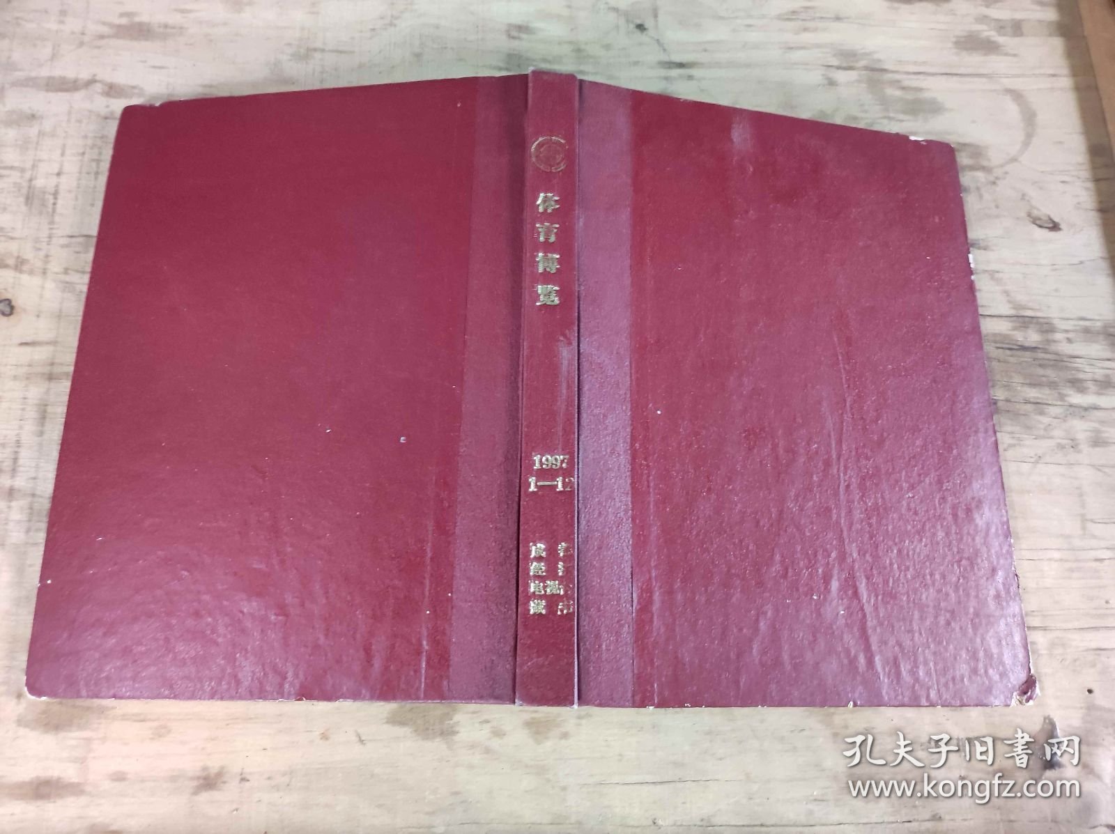 体育博览1997年1-12期精装合订本