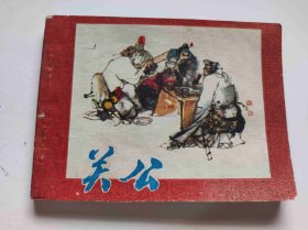 关公（DLH0010）