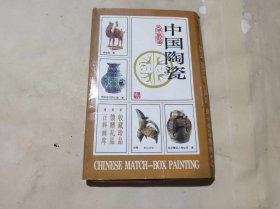 中国陶瓷火花一套90枚（ZH002）