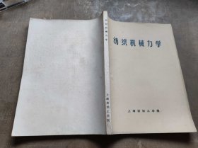 纺织机械力学（ZFJ006）