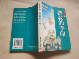 佛教的手印（ZFJ007）