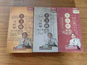 百家讲坛―王立群读〈史记〉之汉武帝 【第一.二.三部】DVD(KDJ46）